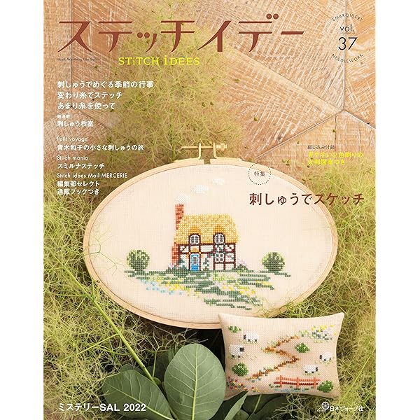 ステッチイデーvol.38 (Heart Warming Life Series) | ステッチ